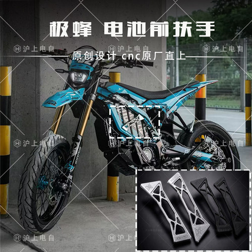 虬龙Surron极蜂Ultra Bee铝合金电池扶手前扶手改装越野扶车扶手