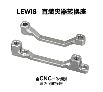 李维斯lewisCNC刹车转换座 自行车刹车转换座lewis刹车轻蜂转换作