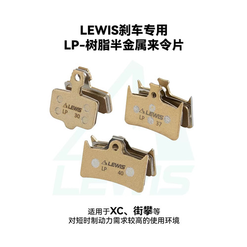 LEWIS树脂半金属来令片LP系列来令片LP-30 LP-37 LP-40轻蜂刹车片