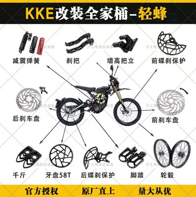 虬龙Surron轻蜂Light Bee 改装KKE配件全家桶