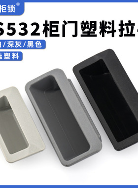LS532配电柜拉手LS023隐藏式暗拉手LS024嵌入式抽屉塑料扣手LS025