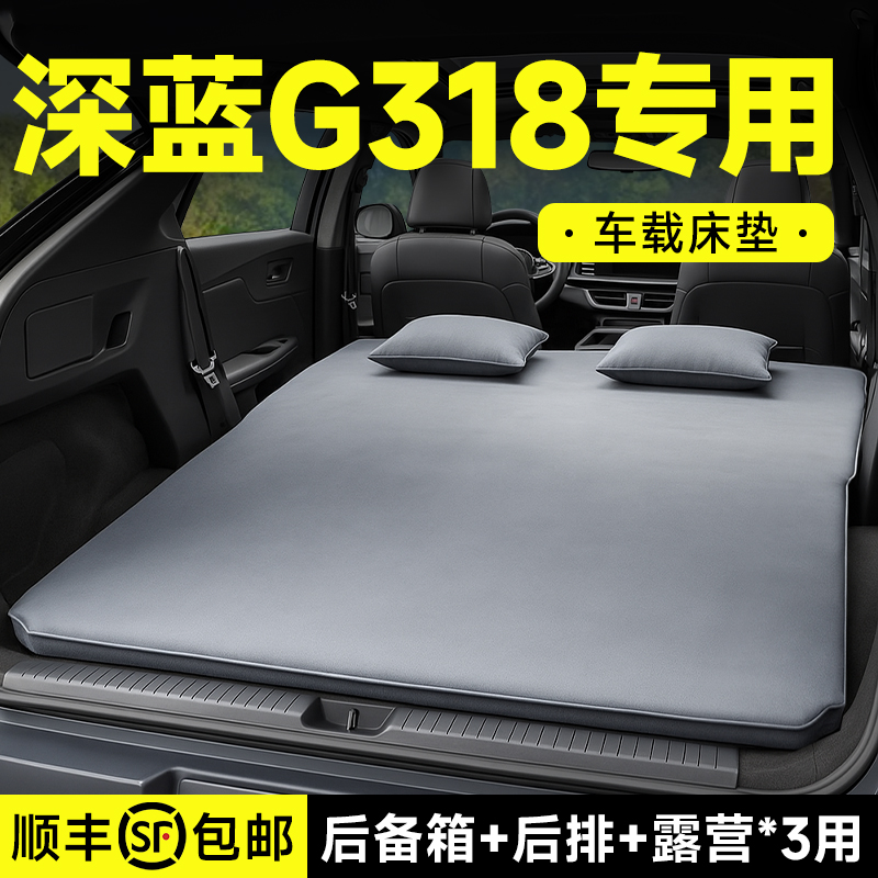 深蓝G318车载充气床汽车后排睡垫后备箱床垫车内折叠睡觉神器改装