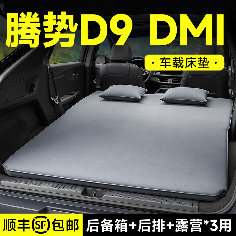 腾势D9dmi车载充气床垫汽车后排睡垫后备箱床垫车内折叠睡觉神器