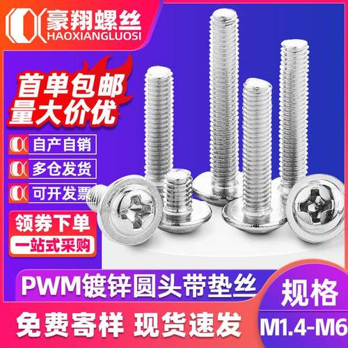 PWM镀锌十字圆头带垫介子螺丝盘头拉手螺丝钉家具螺丝M2|M3|M4|M5