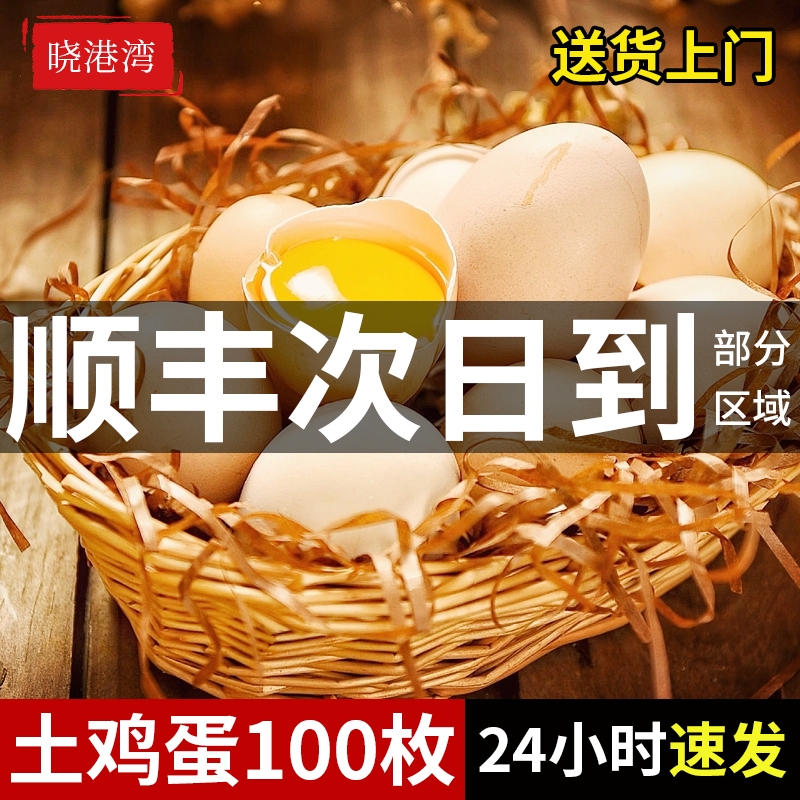 晓港湾正宗农家散养营养早餐鸡蛋