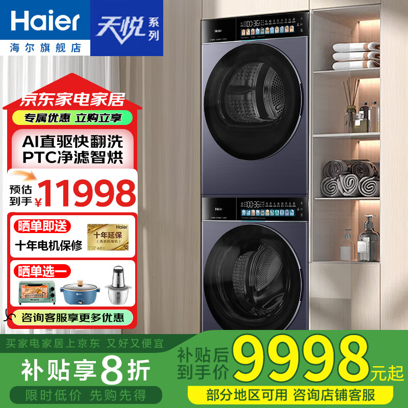 海尔天悦A7家用10公斤滚筒全自动直驱一级能 BLEU78A7U1 洗烘套装