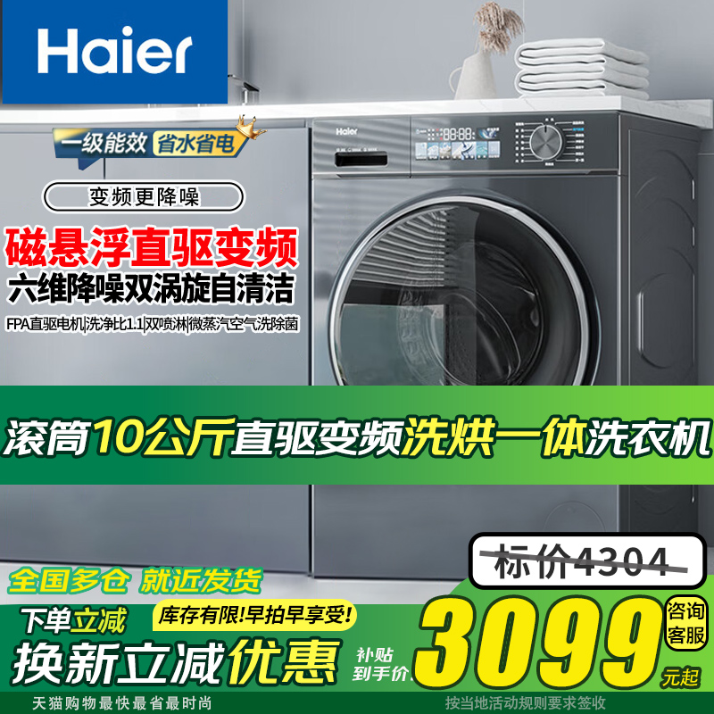 海尔滚筒洗衣机10KG自动洗烘一体