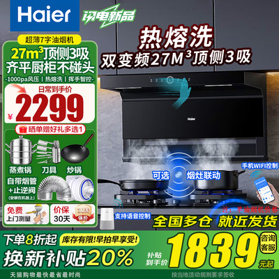 海尔AI变频顶侧3吸油烟机27立方