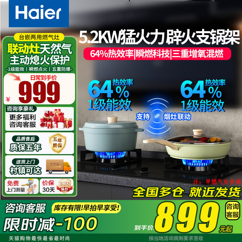 海尔64%效率智能联动燃气灶5.2KW