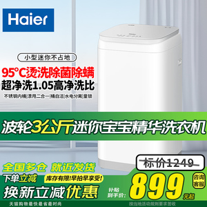 海尔波轮全自动洗衣机3公斤XQBM30-R586小型迷你婴儿童宝宝专用家