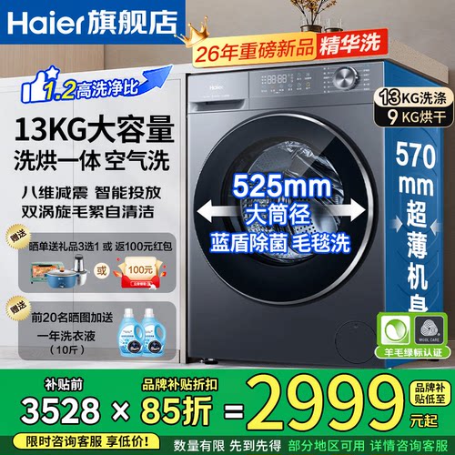 海尔26年新品13公斤58E洗烘一体