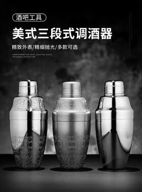 酒吧商店台版三段式摇酒壶304不锈钢调酒器雪克壶Shaker英式摇壶