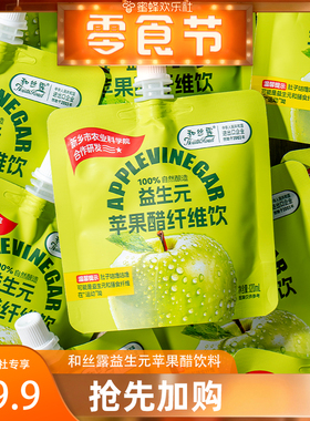 【欢乐零食节】益生元苹果醋纤维饮苹果醋饮料0脂120ml13袋