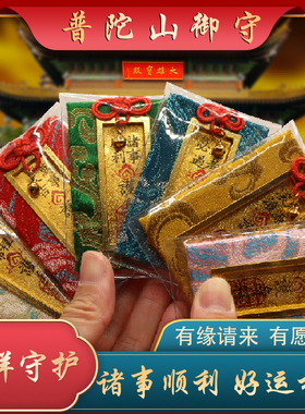 普陀山2026御守护身符上岸