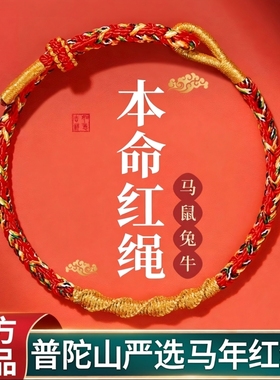 普陀山2026年本命年红绳手链女