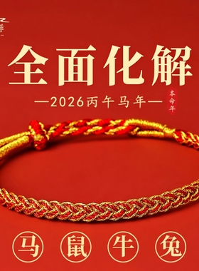 普陀山2026马年本命年红绳手链