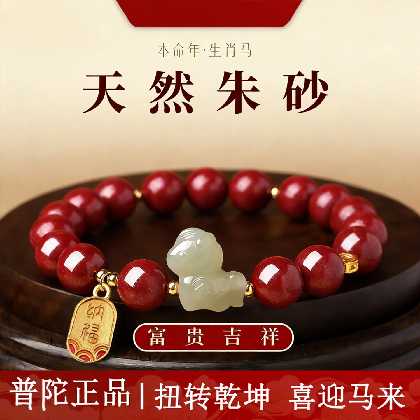 普陀山和田玉小马朱砂手串男女款