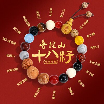 普陀山生肖十八籽18籽菩提手串