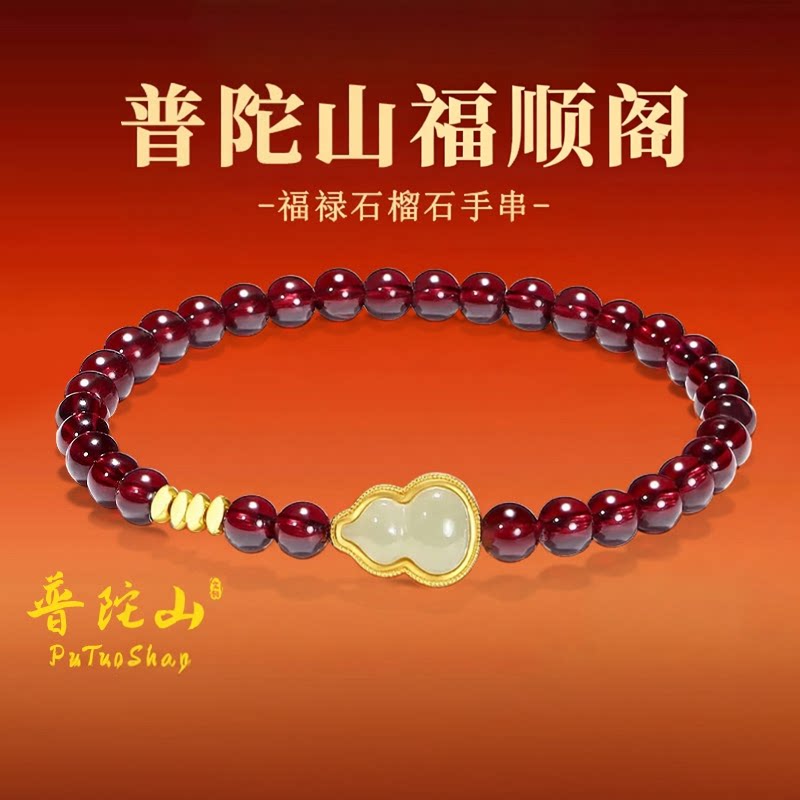 普陀山天然石榴石手串和田玉手链