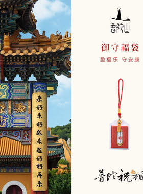 普陀山马年香囊福袋健康好运挂件
