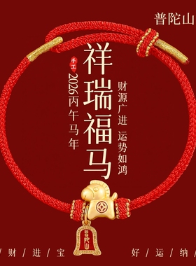 普陀山马年马上有钱小马手链男女