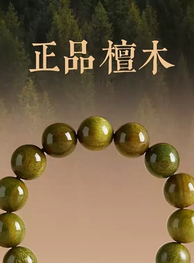 普陀山文创天然绿檀木手串