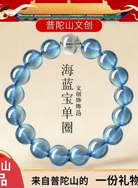 普陀山海蓝宝蓝冰种手串男女款