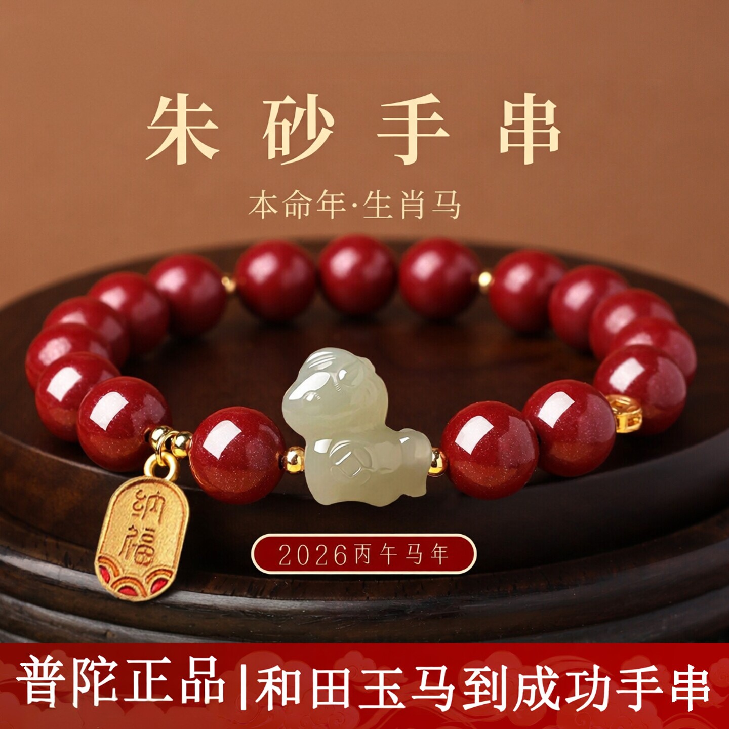普陀山马本命年朱砂手串男女款