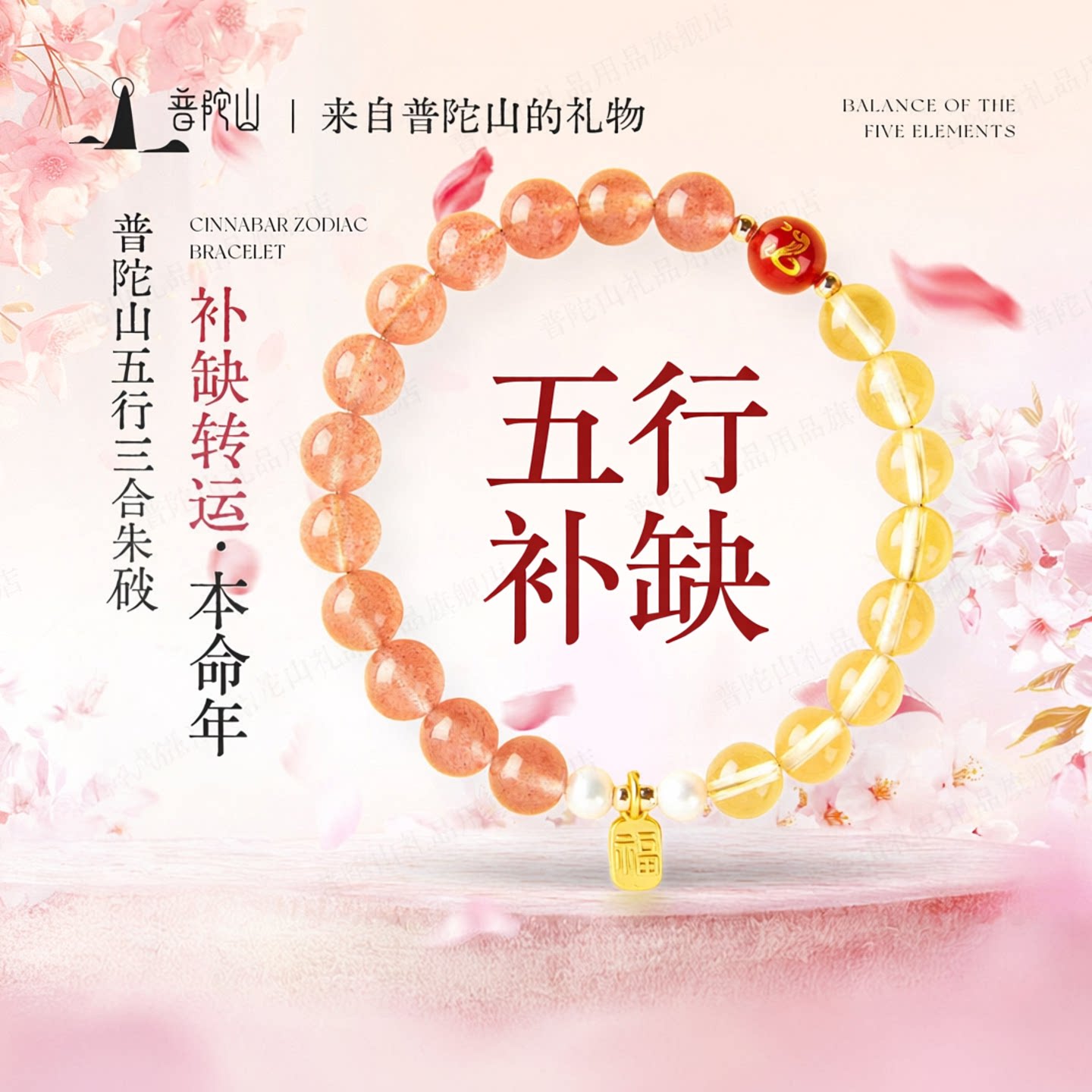 普陀山本命年水晶手串女官方三合