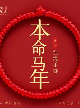 2026本命年马年红绳手链男