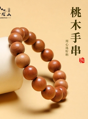 普陀山2026正品天然桃木手串女
