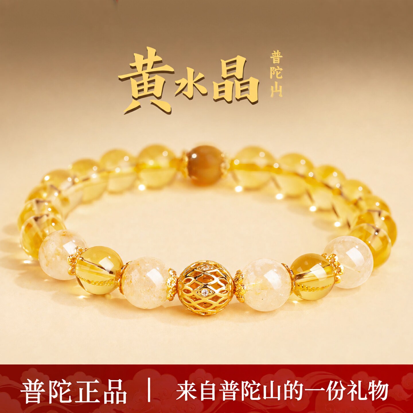 普陀山文创天然黄水晶手串男女款