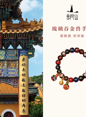 普陀山香灰琉璃手串吞金兽正品