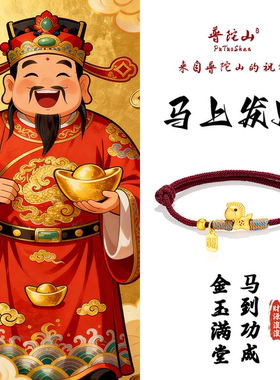 马年马上有钱小马红绳手链女款