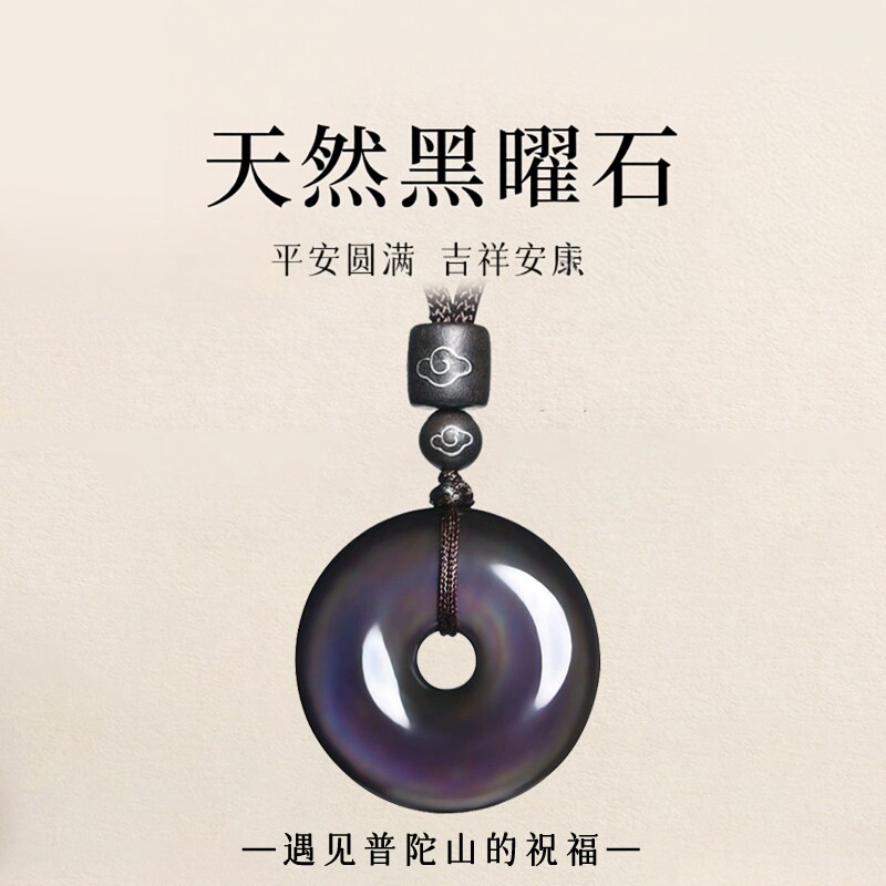 普陀山文创天然冰种黑曜石平安扣