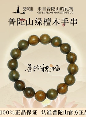 马年普陀山绿檀木手串女款官方店老檀木手链男士木质檀香佛珠盘玩