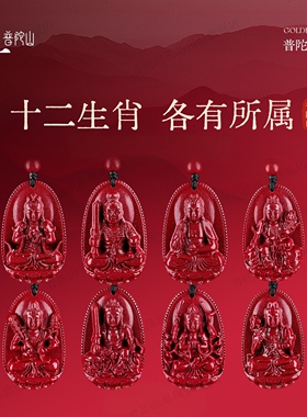 普陀山马年朱砂本命佛吊坠女