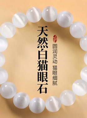 普陀山文创涛灵动白猫眼石手串