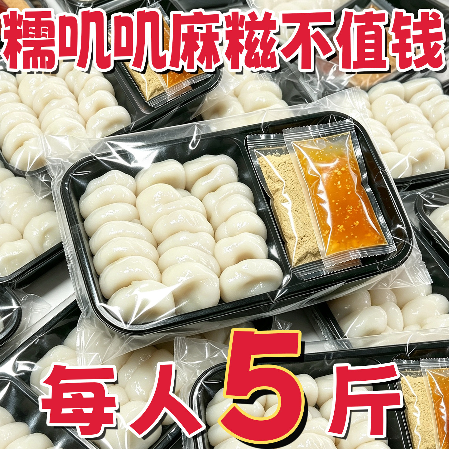 即食糯叽叽红糖糯米糍粑手工桂花沾粉麻糍冷吃年糕麻薯零食糕点