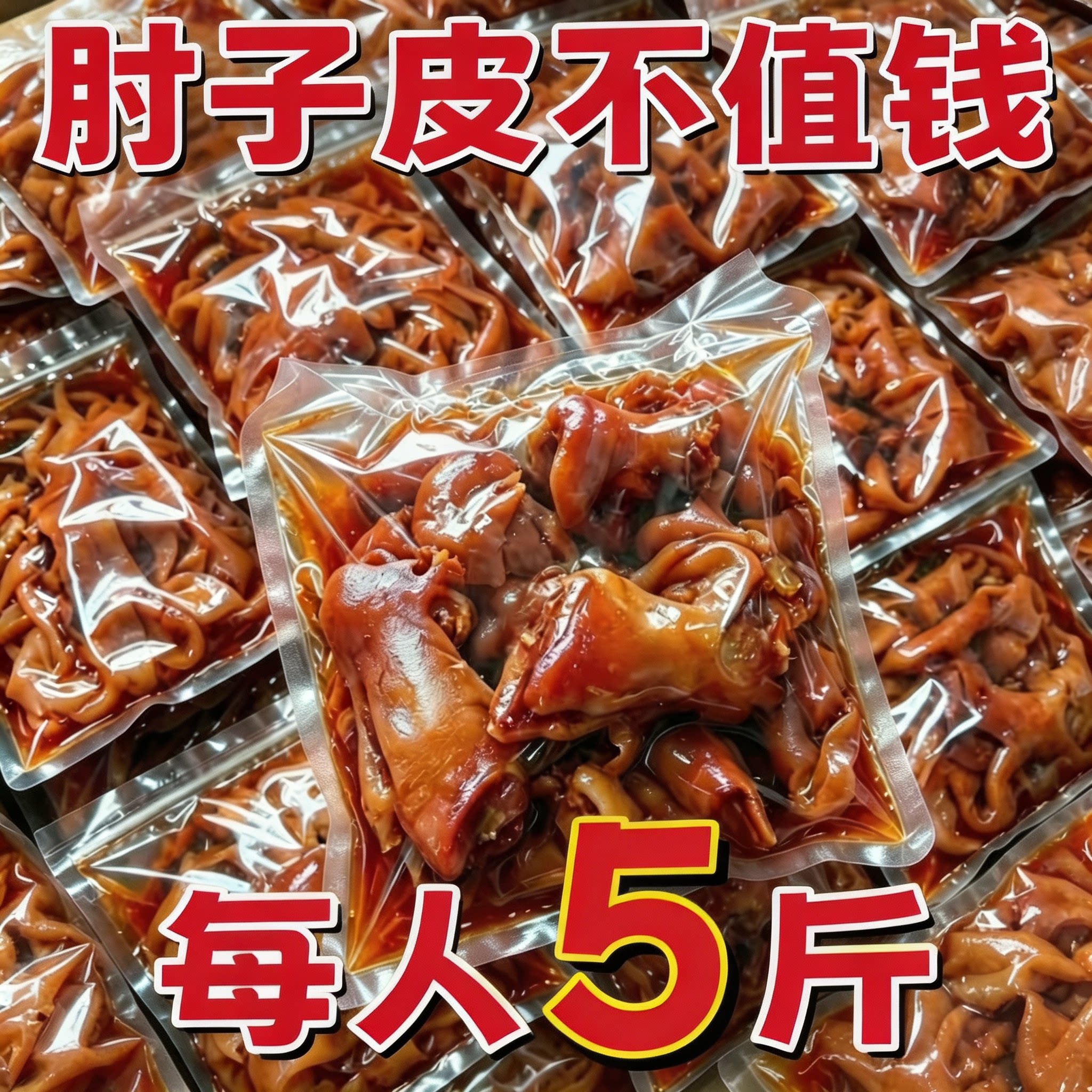正宗下酒菜老卤五香肘子皮