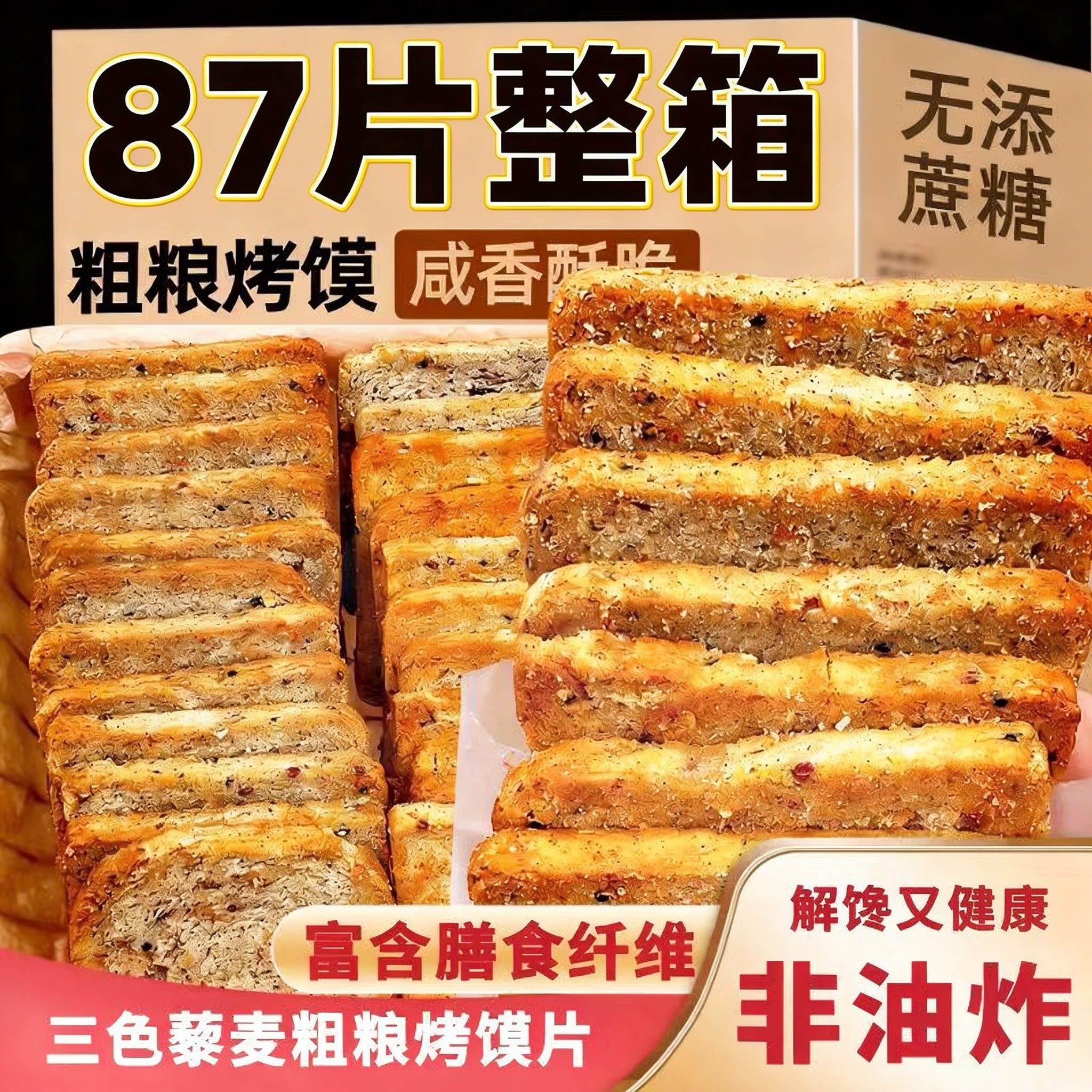 三色藜麦烤馍片粗粮代餐整箱