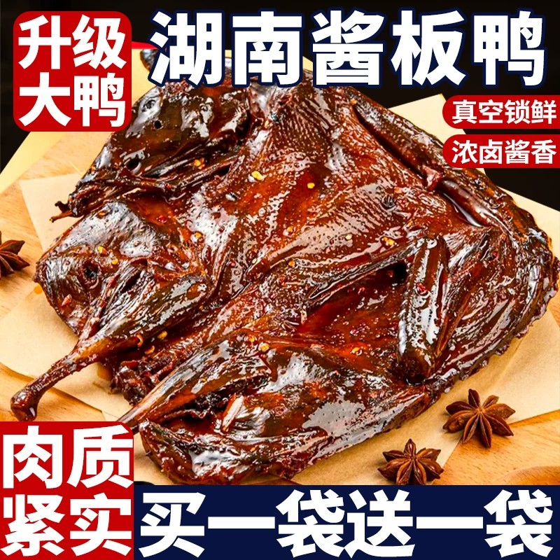 湖南酱板鸭整只旗舰店卤味正手撕板鸭特辣产即食肉类宗小吃零食