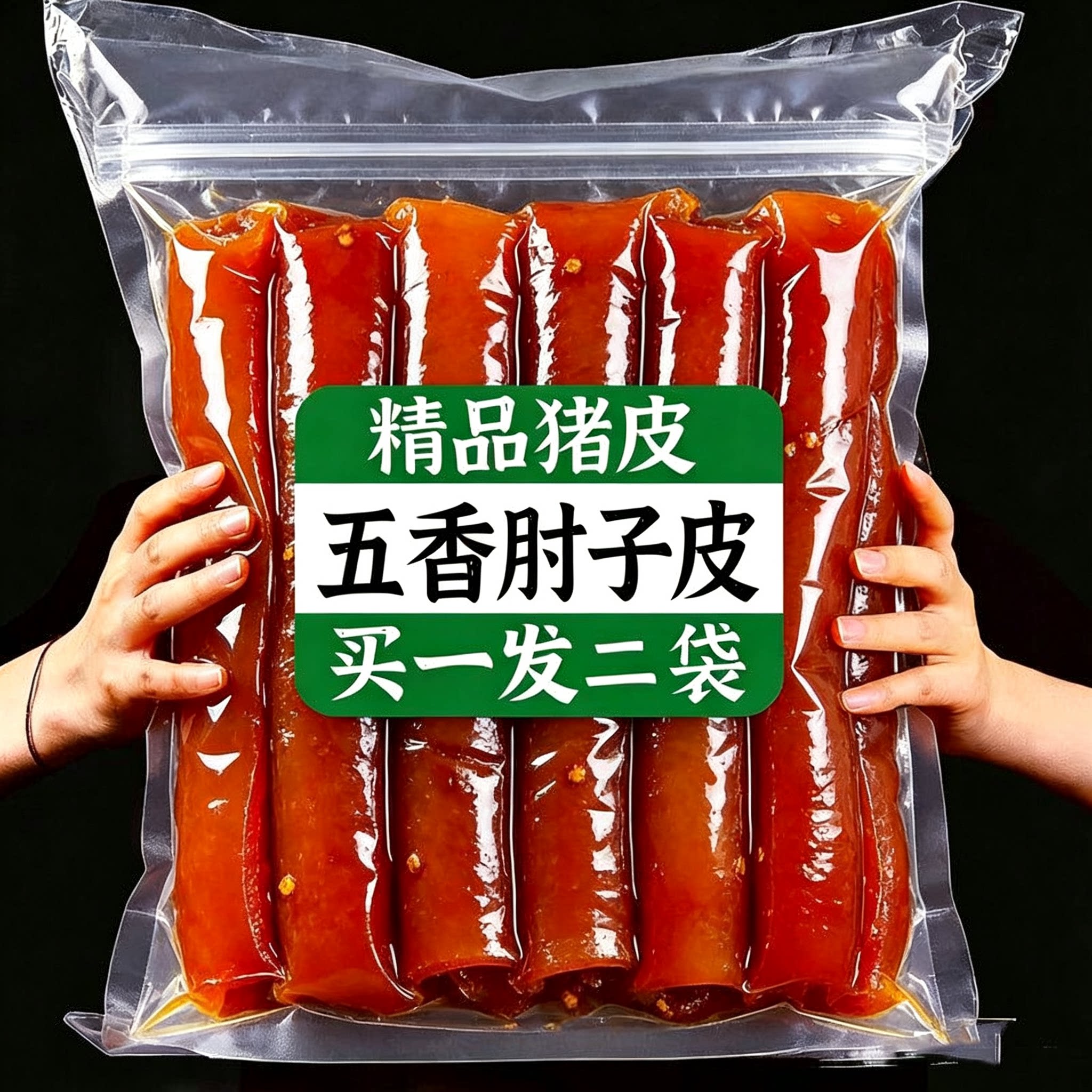 正宗下酒菜老卤五香肘子皮