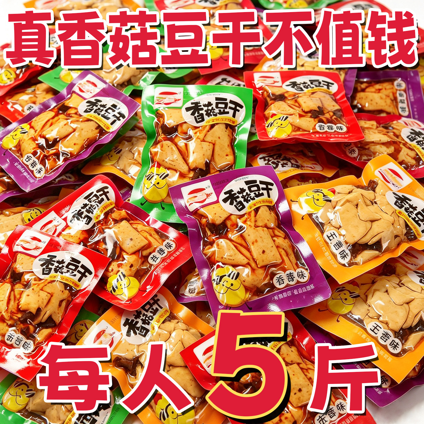 香菇豆干开袋即食豆腐干辣条面筋豆皮五香麻辣味休闲解馋零食小吃