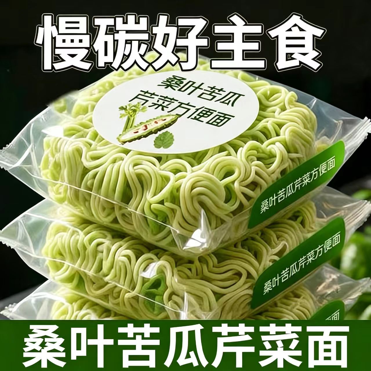 三蔬入面！纯桑叶苦瓜芹菜面条绿色果蔬方便面条粗粮面饼整箱批发