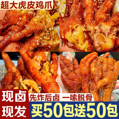 【超大个虎皮凤爪】个大肉多