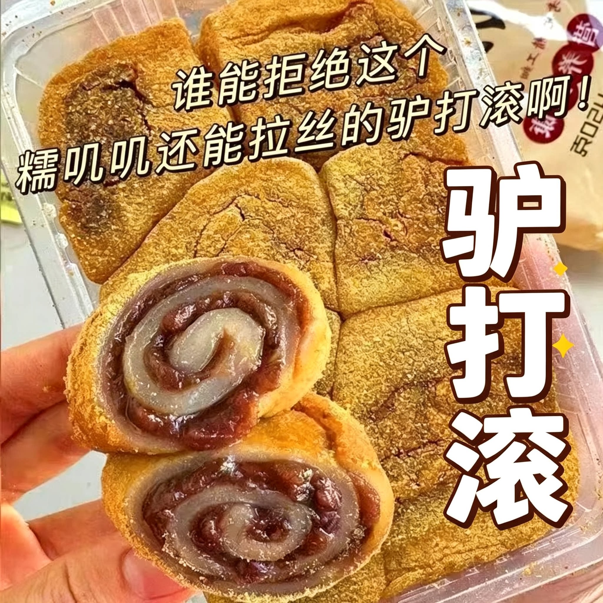 老北京正宗糯叽叽驴打滚