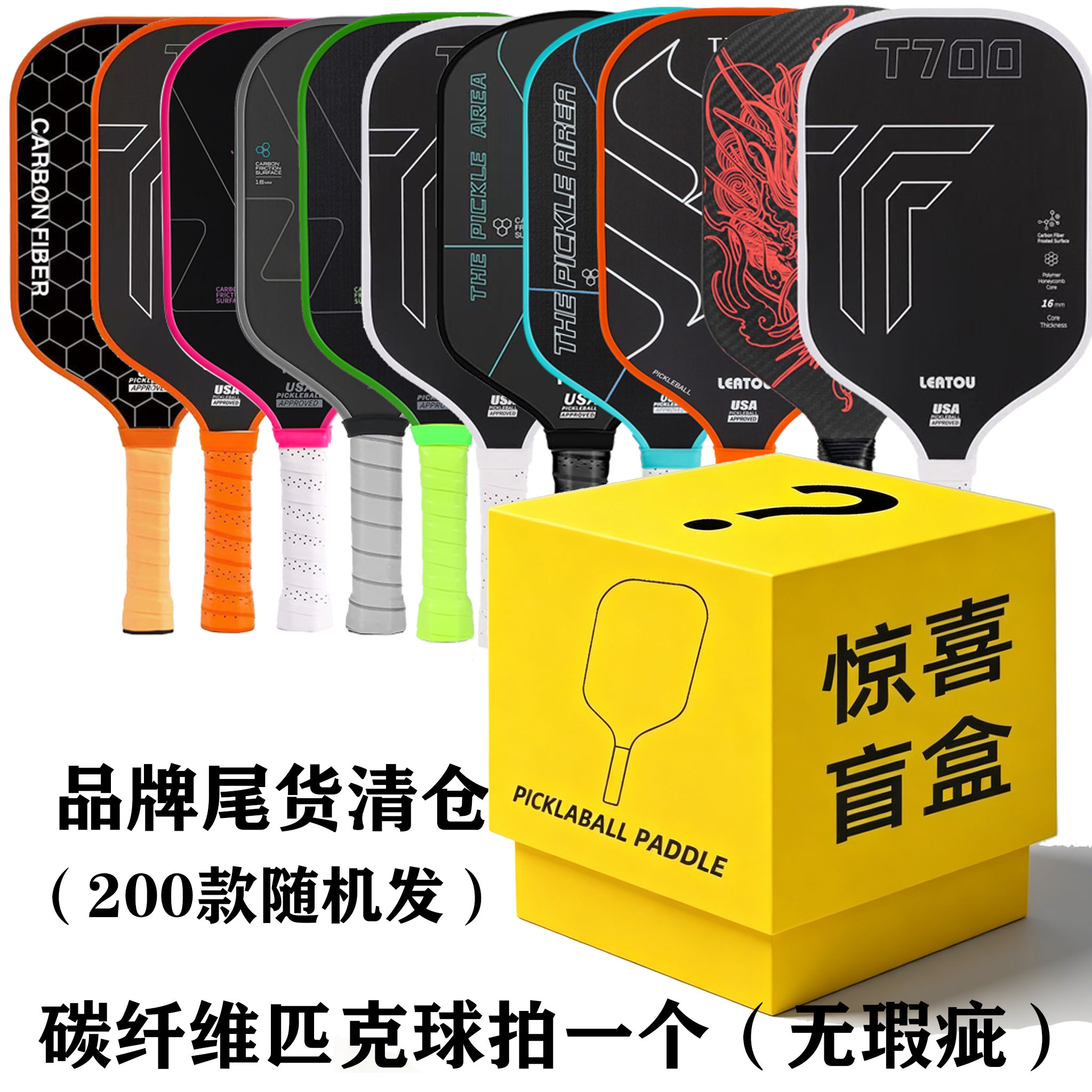 超值划算学生玻璃纤维匹克球拍盲盒惊喜盲盒碳纤维pickleball福袋
