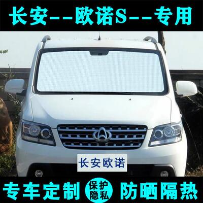 长安凯程欧诺S专用遮阳挡汽车防晒隔热遮阳帘太阳能板侧窗帘前档
