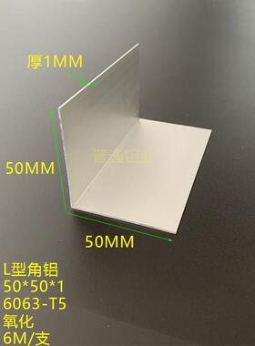 角铝型材50*50*1mm等边L型包边铝条50x50x1mm铝合金氧化角铝现货